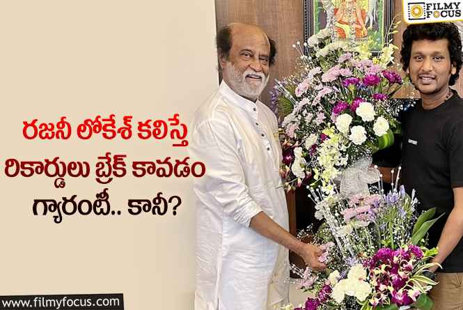 Rajinikanth: రజనీ లోకేశ్ కనగరాజ్ కాంబో బాక్సాఫీస్ ను షేక్ చేయడం ఖాయమా?