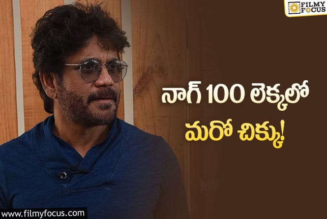 Nagarjuna: మైల్‌ స్టోన్‌ మూవీ విషయంలో నాగార్జున మల్లగుల్లాలు… ఎప్పటికి తేలుతుందో?