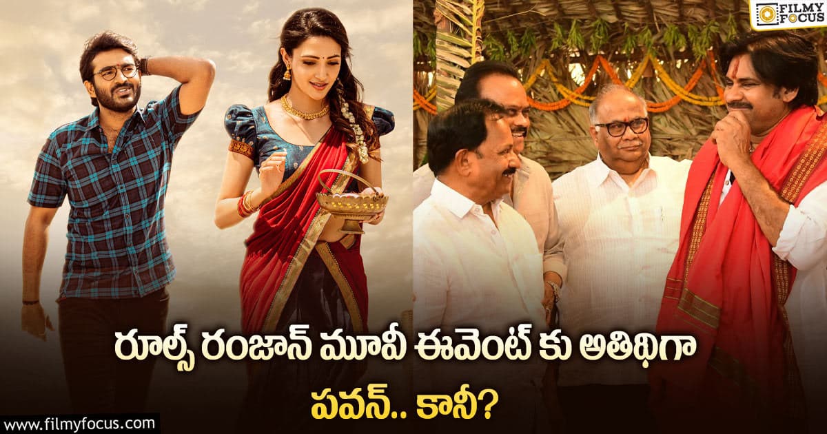 పవన్ సెంటిమెంట్ ప్రకారం రూల్స్ రంజాన్ బ్లాక్ బస్టర్ అవుతుందా? Filmy Focus