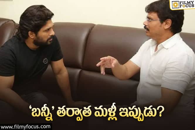 Allu Arjun: అల్లు అర్జున్‌ – బోయపాటి సినిమా కథానేపథ్యం అదేనా? చేస్తే రిపీట్‌!