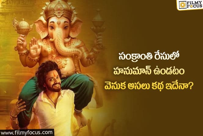 Hanuman: ఆ రీజన్ వల్లే హనుమాన్ మూవీ సంక్రాంతి రేసులో నిలిచిందా?