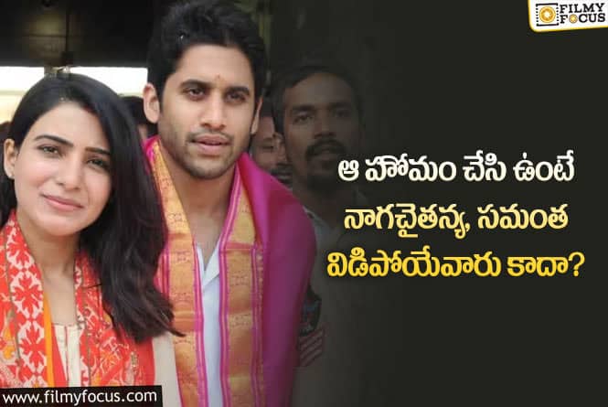 Samantha, Naga Chaitanya: సమంత నాగచైతన్య జాతకంలో కూడా ఆదోషం ఉందా?