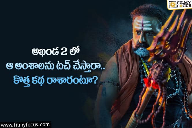 Akhanda: ఫ్యూచరిస్టిక్ ఎలిమెంట్స్ తో బాలయ్య మూవీ.. మామూలుగా ఉండదంటూ?