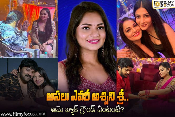 Ashwini Sri: ‘బిగ్  బాస్ 7’ వైల్డ్ కార్డ్ ఎంట్రీ అశ్విని శ్రీ గురించి 10 ఆసక్తికర విషయాలు!