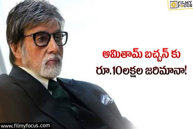 Amitabh Bachchan: ఆ విషయం లో అమితామ్ కి షాక్ ఇచ్చిన సిఎఐటి!