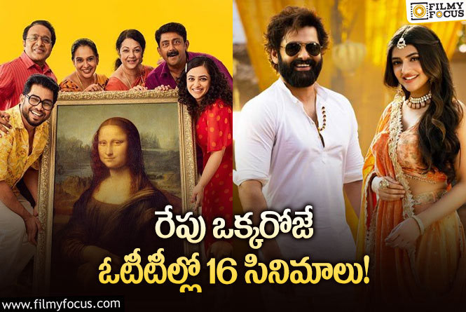 OTT Releases: ఈ వీకెండ్ కి ఓటీటీలో సందడి చేయనున్న 16 సినిమాలు/ సిరీస్..లు..!