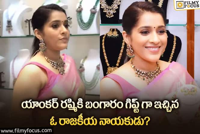 Rashmi Gautam: ఆ నాయకుడు రష్మికి ఎన్ని లక్షల బంగారం గిప్ట్ గా ఇచ్చాడో తెలిస్తే షాక్ అవుతారు..!