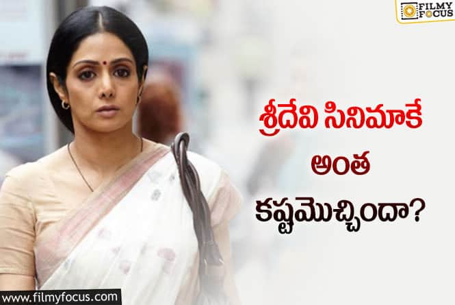 Sridevi: ‘ఇంగ్లీష్‌ వింగ్లీష్‌’ సినిమా వెనుక ఇంత కథ జరిగిందా? ఆయన లేకపోతే?