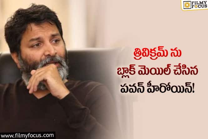 Trivikram: భయపడి త్రివిక్రమ్ ఆ హీరోయిన్ కి సీక్రెట్ గా సెటిల్ చేశాడంట..!