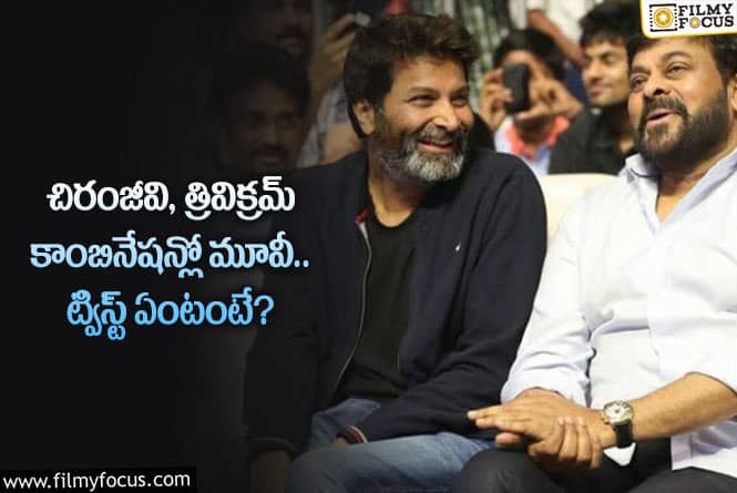 Chiranjeevi, Trivikram: చిరంజివీ త్రివిక్రమ్ కాంబోలో ఆ మూవీకి సీక్వెల్ తెరకెక్కనుందా?