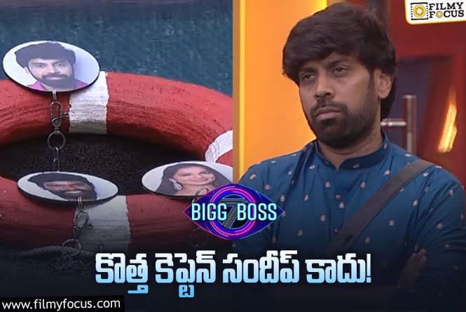 Bigg Boss 7 Telugu: 7వ వారం కొత్త కెప్టెన్ ఎవరు ? బిగ్ బాస్ ఇచ్చిన ట్విస్ట్ ఏంటి ?