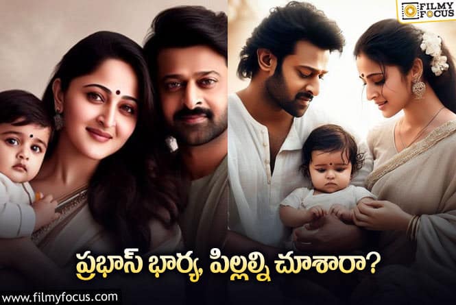 Prabhas, Anushka: ఏఐ పనితనం.. ప్రభాస్ భార్య, పాప ఫోటో వైరల్