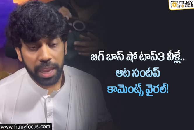 Aata Sandeep: బిగ్ బాస్ టాప్3 వీళ్లేనంటున్న ఆట సందీప్.. ఏమైందంటే?