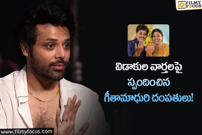 Nandu: విడాకుల వార్తలకు చెక్ పెట్టిన నందు.. ఫేక్ అంటూ క్లారిటీ!