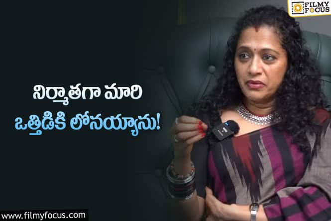 Anitha Chowdary: నిర్మాతగా మారి అవకాశాలను కోల్పోయాను!