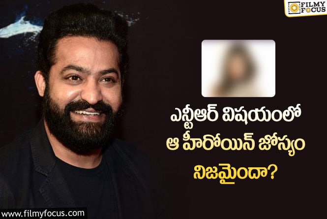 Jr NTR: ఎన్టీఆర్ గ్లోబల్ స్టార్ అవుతారని ఆమెకు ముందే తెలుసా?