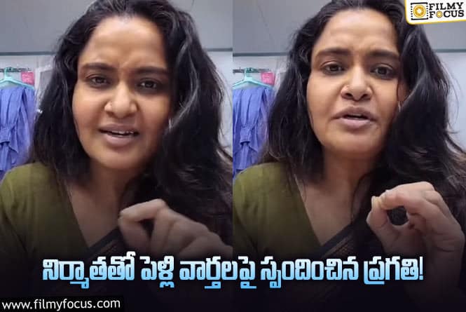 Pragathi: రెండోవ పెళ్లి వార్తలపై షాకింగ్ కామెంట్స్ చేసిన నటి ప్రగతి