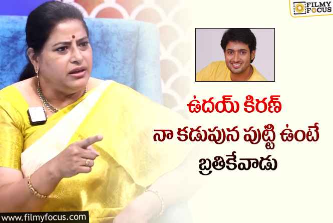 Actress Sudha: ఉదయ్ కిరణ్ ను గుర్తుచేసుకొని ఎమోషనల్ అయిన నటి సుధ!