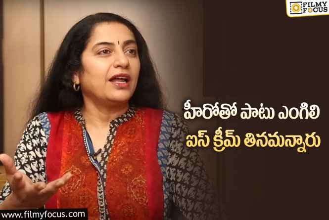 Suhasini: హీరో ఒడిలో కూర్చోమన్నారు.. ఇబ్బందులను బయటపెట్టిన నటి సుహాసిని!