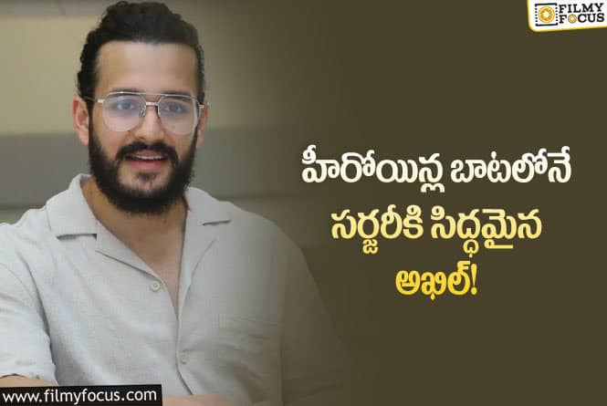 Akhil: ఆ పార్ట్ కి సర్జరీ చేయించుకోబోతున్న అఖిల్!