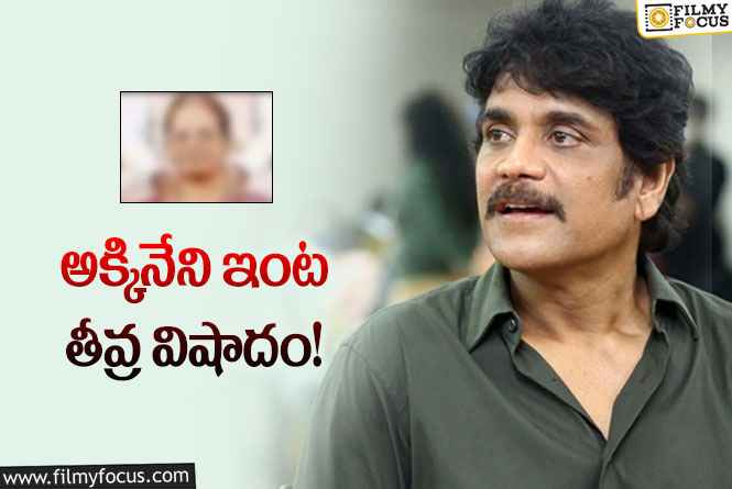 Nagarjuna: నాగార్జున ఇంట్లో విషాదం…కన్నుమూసిన నాగ సరోజ!