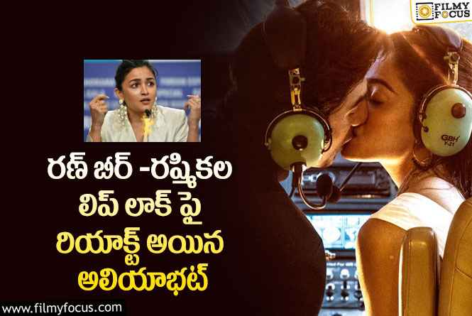 Alia Bhatt: యానిమల్  సినిమా లిప్ లాక్స్ పై  దిమ్మతిరిగే షాక్ ఇచ్చిన అలియా భట్..