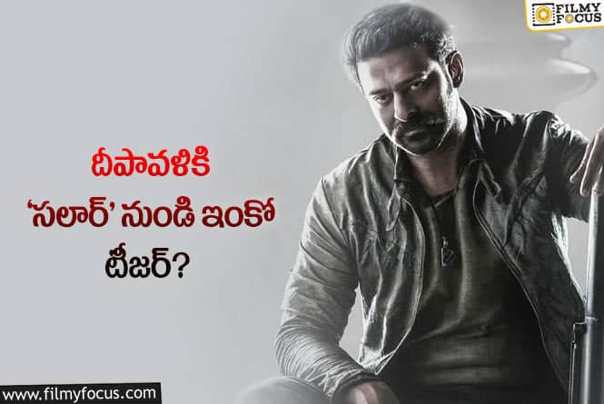 Salaar: ‘సలార్’ నుండి సెకండ్ టీజర్.. నిజమెంత?