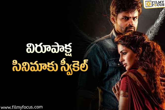 Virupaksha: కానీ..హీరో సాయి ధరమ్ తేజ్ కాదంట..!