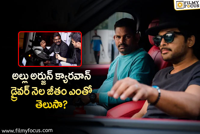 Allu Arjun Caravan: అల్లు అర్జున్ క్యారవాన్ డ్రైవర్ నెల జీతం ఎంతో తెలిస్తే ఆశ్చర్యపోతారు..!