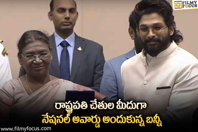 Allu Arjun: నేషనల్ అవార్డు అందుకున్న బన్నీ.. వైరల్ అవుతున్న ఫోటో.!