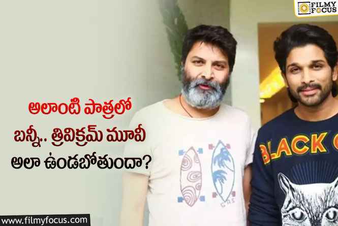 Allu Arjun , Trivikram: బన్నీని అలా చూపించబోతున్న త్రివిక్రమ్.. ఫ్యాన్స్ కు పండగే అంటూ?