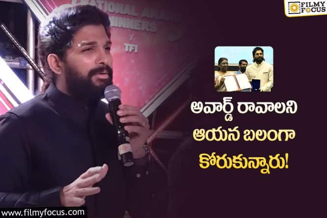 Allu Arjun: అదే నాకు బెస్ట్ కాంప్లిమెంట్.. అల్లు అర్జున్ కామెంట్స్ వైరల్!