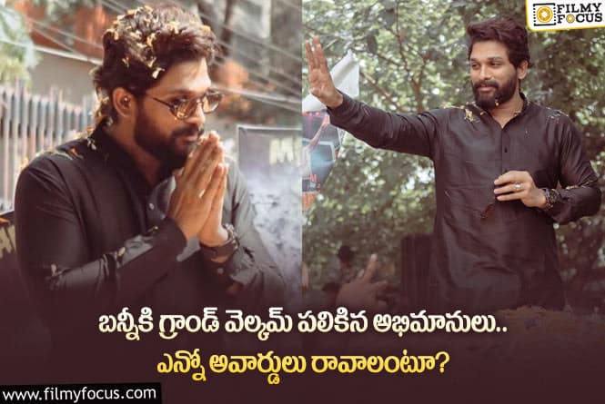 Allu Arjun: బన్నీకి ఫ్యాన్స్ గ్రాండ్ వెల్కమ్.. సంతోషానికి అవధులు లేవంటూ?