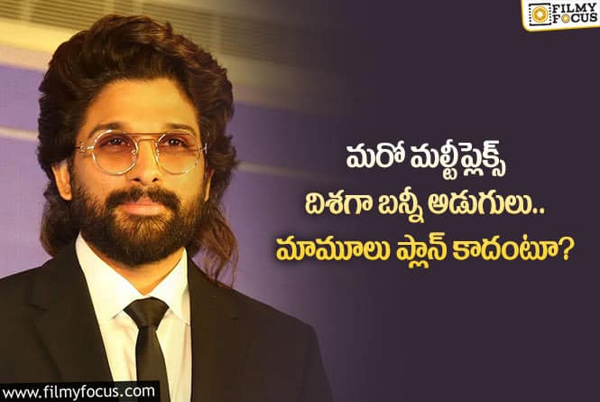 Allu Arjun: మల్టీప్లెక్స్ బిజినెస్ లో కళ్లు చెదిరే లాభాలు.. బన్నీ ప్లాన్స్ వెనుక కారణాలివే?