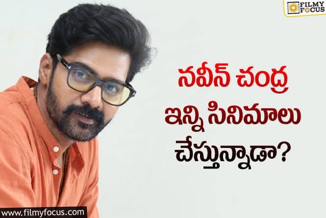 Naveen Chandra: టాలీవుడ్‌లో ఇప్పుడు బిజియెస్ట్‌ యాక్టర్‌ అంటే నవీన్‌ చంద్రయేనా?