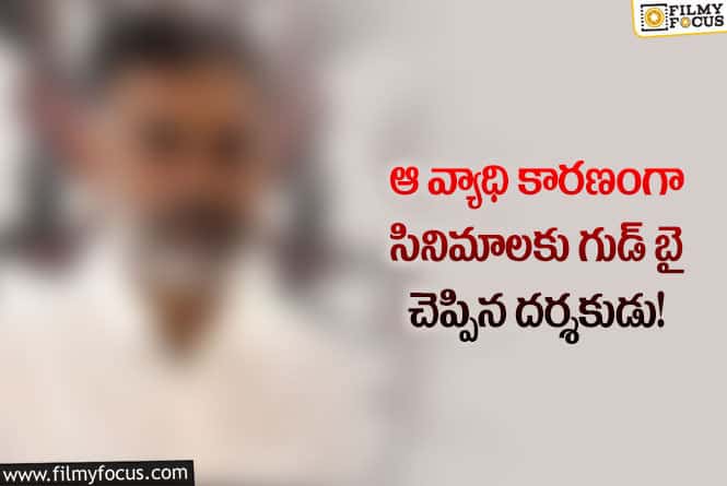 సినిమాలకు గుడ్ బై చెబుతున్న  స్టార్ డైరెక్టర్.. కారణం అదే!