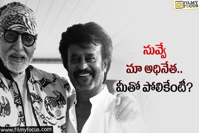 Rajinikanth,Amitabh ; మళ్లీ మీతో పనిచేయడం గర్వంగా ఉంది..అమితాబ్ కామెంట్స్ వైరల్!