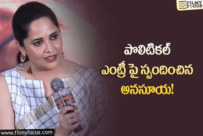 Anasuya: సేవ చేయాలంటే రాజకీయాలలోకి రావాలా: అనసూయ