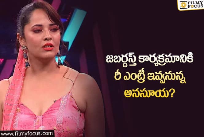 Anasuya: బుల్లితెర రీ ఎంట్రీ కి సిద్ధమైన అనసూయ!