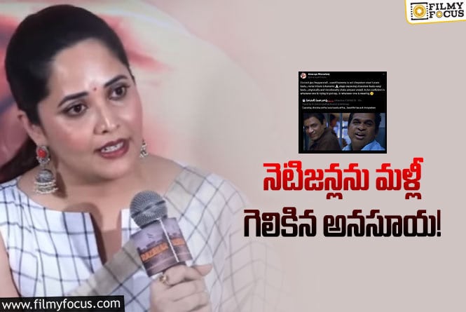 Anasuya: నెటిజన్ కు దిమ్మతిరిగే కౌంటర్ ఇచ్చిన అనసూయ..!