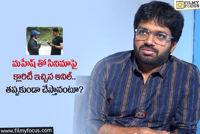 Anil Ravipudi: మహేష్ అనిల్ కాంబోలో మరో మూవీ.. క్లారిటీ ఇదేనంటూ?