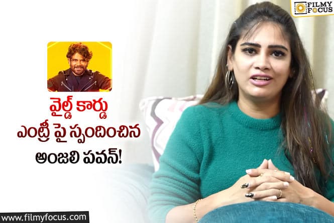 Anjali Pavan: బిగ్  బాస్ ఎంట్రీ పై క్లారిటీ ఇచ్చిన అంజలి పవన్!