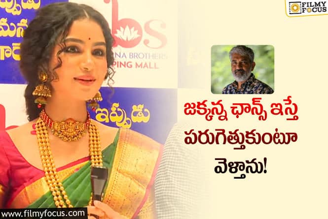 Anupama, Rajamouli: జక్కన్న సినిమాలో ఛాన్స్ కావాలంటున్న అనుపమ.. ఏమైందంటే?