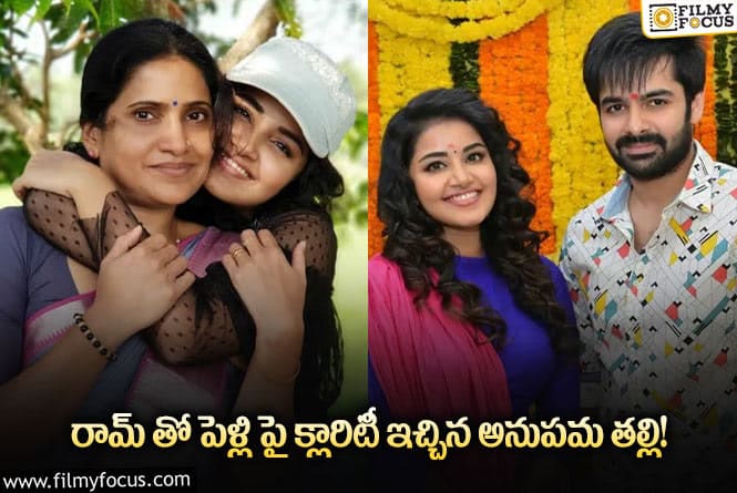 Anupama, Ram: రామ్ అనుపమ పెళ్లి వార్తలపై స్పందించిన నటితల్లి?