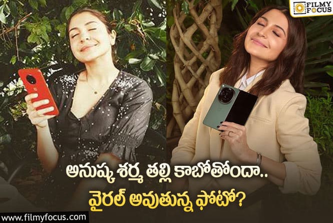 Anushka Sharma: రెండో సారి తల్లి కాబోతున్న అనుష్క.. బేబీ బంకు ఫోటో వైరల్!