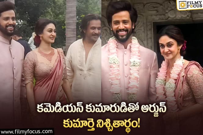 Aishwarya Sarja Engagement: ఘనంగా ఐశ్వర్యఅర్జున్ ఉమాపతి నిశ్చితార్థం.. ఫోటోలు వైరల్!