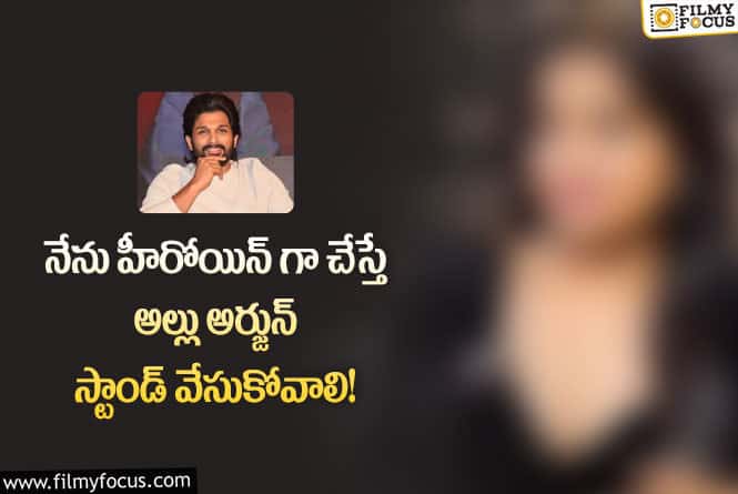 Allu Arjun: అల్లు అర్జున్ హైట్ పై యంగ్ హీరోయిన్ కామెంట్స్ వైరల్..!