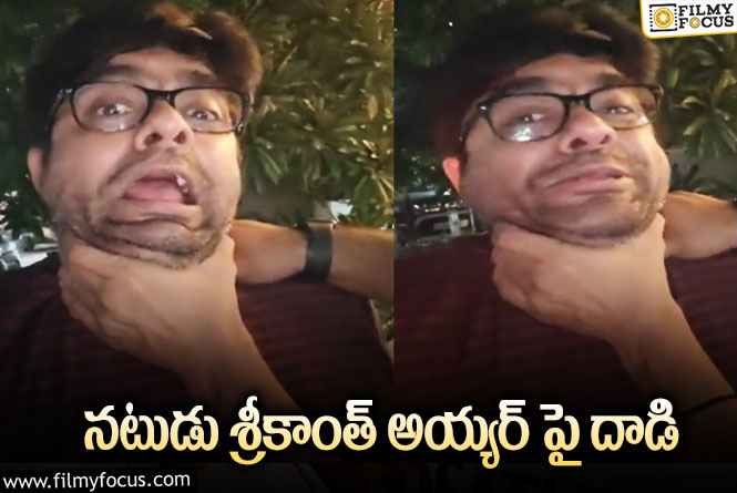 Srikanth Iyengar: వైరల్ అవుతున్న నటుడు శ్రీకాంత్ అయ్యర్ వీడియో!