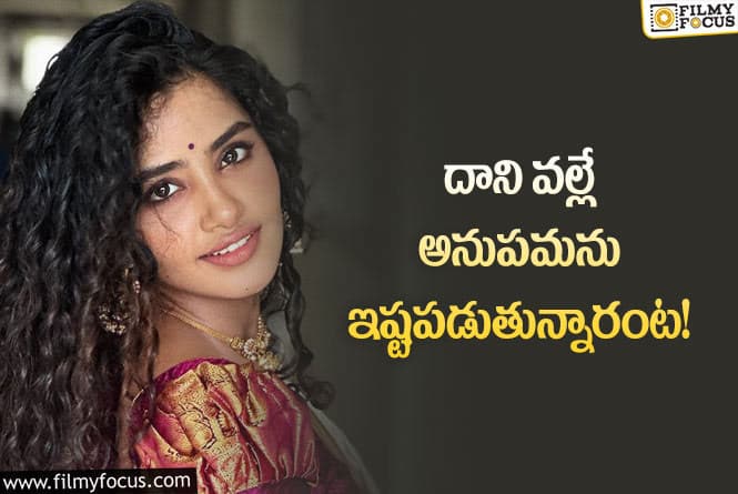 Anupama: అనుపమలో ఒక్క క్వాలిటీ వల్లే ఇన్నాళ్లు హీరోయిన్ గా ఉందా..!