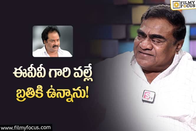 Babu Mohan: కొడుకు మరణంతో డిప్రెషన్ లోకి వెళ్లిపోయాను..ఈవీవీ  గారు బ్రతికించారు!